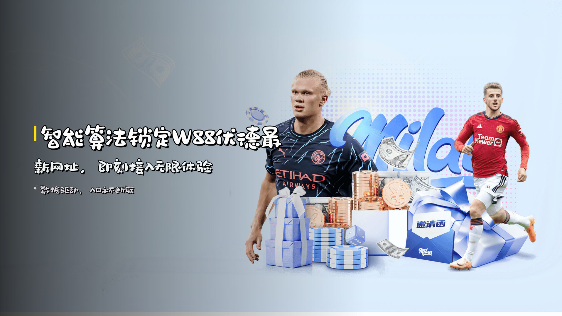 智能算法锁定W88优德最新网址，即刻接入无限体验